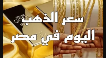 سعر الذهب اليوم في مصر الثلاثاء 2 ديسمبر 2025 تحديث شامل لأسعار الجرام والسبائك من 1 جرام حتى الكيلو بالمصنعية